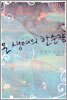 온 생애의 한순간