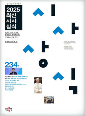 최신시사상식 234집
