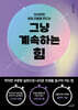 그냥 계속하는 힘