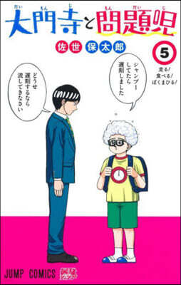 大門寺と問題兒 5