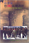 김정일 한의 핵전략
