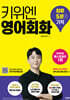 키위엔 영어회화 하루 5분의 기적