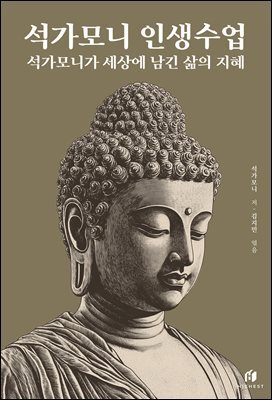 석가모니 인생수업: 석가모니가 세상에 남긴 삶의 지혜