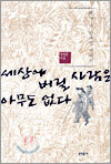 세상에 버릴 사람은 아무도 없다