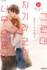 그런데 치기라 군이 너무 달콤해 11
