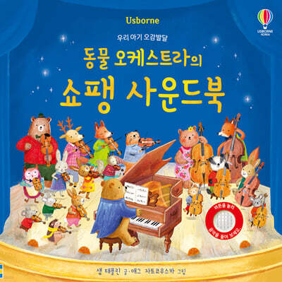 우리 아기 오감발달 동물 오케스트라의 쇼팽 사운드북