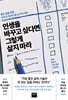 인생을 바꾸고 싶다면 그렇게 살지 마라