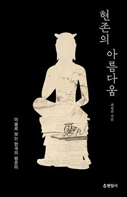 현존의 아름다움