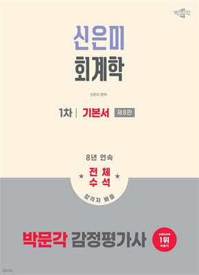 2026 박문각 감정평가사 1차 신은미 회계학 기본서