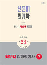 2026 박문각 감정평가사 1차 신은미 회계학 기본서