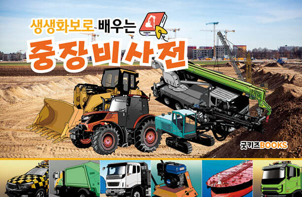 생생화보로 배우는 중장비사전 (보급판)