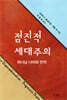 점진적 세대주의