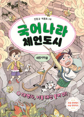 국어나라 체언도시 2 : 대명사, 이름 대신 불러 줘!