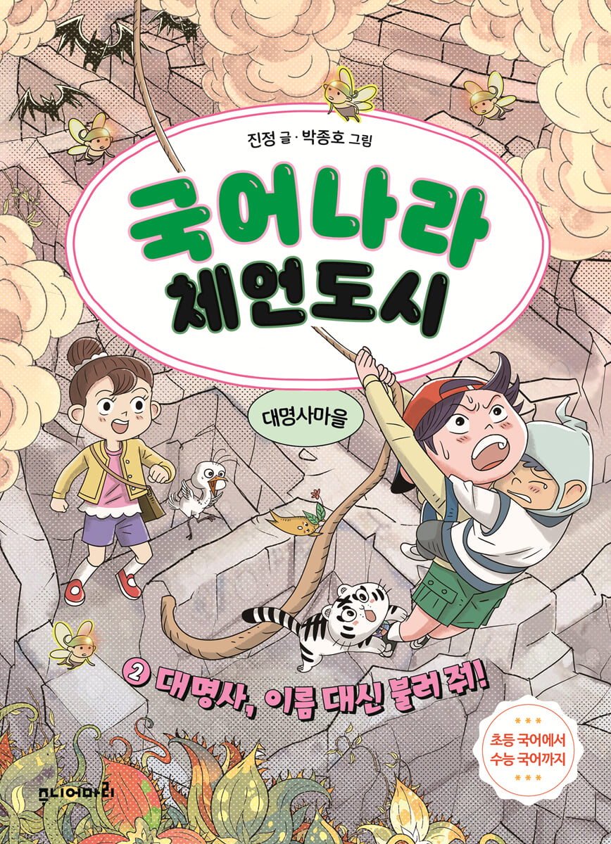 국어나라 체언도시 2 : 대명사, 이름 대신 불러 줘!