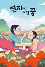 연지에 스민 꿈