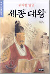 위대한 임금 세종 대왕