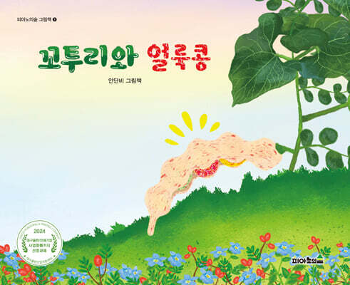 꼬투리와 얼룩콩 (점자라벨그림책)