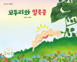 꼬투리와 얼룩콩 (점자라벨그림책)