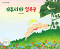 꼬투리와 얼룩콩 (점자라벨그림책)