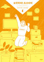 도약하라! 츠즈이씨 1