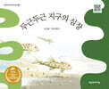두근두근 지구의 심장 (점자라벨그림책)
