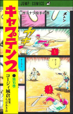 キャプテン2  16