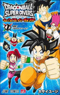 ドラゴンボ-ルス-パ-ダイバ-ズ -レッツ! ス-パ-ダイブ!! 1