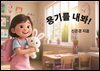 용기를 내봐!
