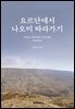 요르단에서 나오미 따라가기