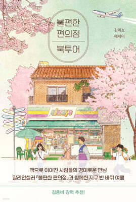 불편한 편의점 북투어