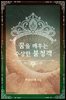 꿈을 깨우는 수상한 불청객