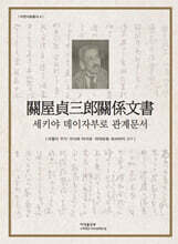 세키야 데이자부로 관계문서