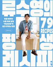 류수영의 평생 레시피 책 표지&lt;span class=&quot;footnote-wrapper&quot;&gt;62&lt;/span&gt;