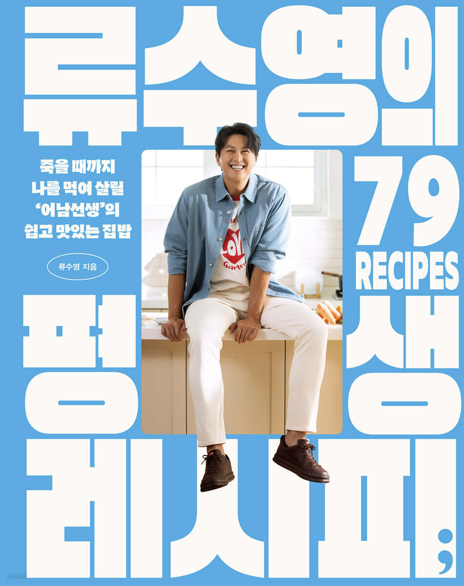 류수영의 평생 레시피