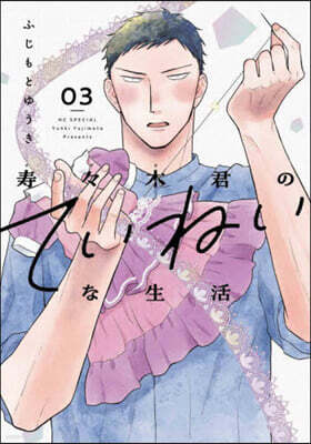 壽壽木君のていねいな生活 3