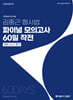 2025 2차 대비 김중근 형사법 파이널 모의고사 60일 작전