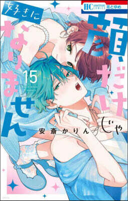 顔だけじゃ好きになりません 15