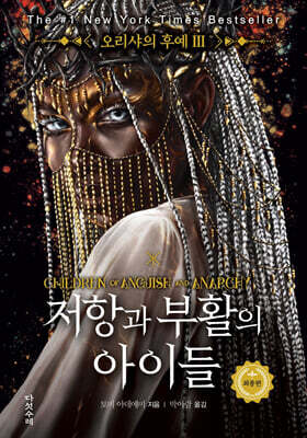 저항과 부활의 아이들