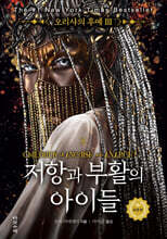 저항과 부활의 아이들