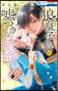 狼皇子と噓つきな結婚 3
