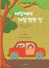 세상에서 가장 편한 것