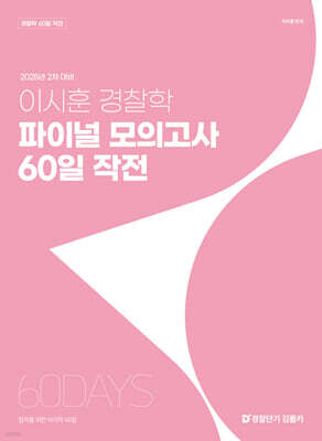 2025 2차 대비 이시훈 경찰학 파이널 모의고사 60일 작전