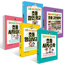 초등학생을 위한 고전 학습만화 시리즈 세트