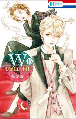 ＷジュリエットⅡ 16