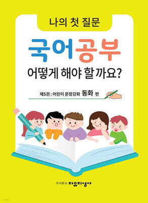 나의 첫 질문 국어공부 어떻게 해야 할까요? : 어린이 문장강화 동화 편
