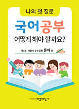 나의 첫 질문 국어공부 어떻게 해야 할까요? : 어린이 문장강화 동화 편