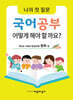 나의 첫 질문 국어공부 어떻게 해야 할까요? : 어린이 문장강화 동화 편