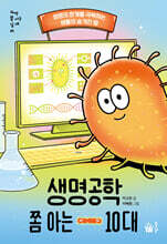 생명공학 쫌 아는 10대
