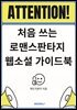 처음 쓰는 로맨스판타지 웹소설 가이드북