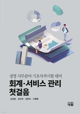 회계·서비스 관리 첫걸음